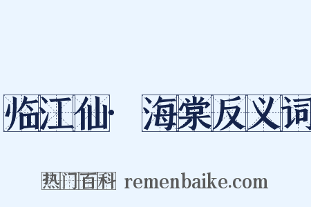 临江仙·海棠反义词是什么意思的图片